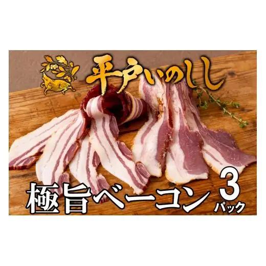 【毎月定期便3回】【ジビエ】平戸いのしし 加工品 食べ比べ / 猪肉 パテ 粗挽 ソーセージ ベーコン 人気
