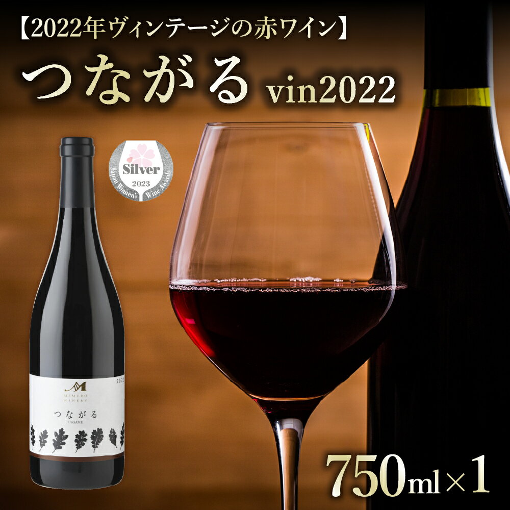【ふるさと納税】つながる vin2022 750ml × 1本 化粧箱 入り/ 赤ワイン ミディアムボディ アルコール 11.0度 果実酒 山幸 清舞 清見 ブレンド 酒 洋酒 ワイン JAL賞 のし 贈答 贈り物 ギフト お祝い 記念日 お歳暮 国産 瓶 お取り寄せ 送料無料 北海道 十勝 芽室町