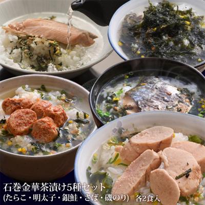 ふるさと納税 石巻市 石巻 金華 茶漬け 5種 セット (10食入) たらこ 明太子 銀鮭 さば 磯のり お茶漬け | 