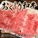 【ふるさと納税】数量限定【希少!!黒毛和牛】おくしり和牛 肩ロース（スライス）500g OKUD007