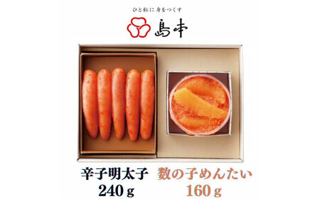 明太子 希少国産卵・無着色オリジナル辛子明太子一本物240ｇ・数の子めんたい160ｇの詰合せ [ABCR061] 明太子