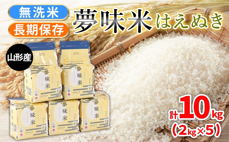 
            夢味米 はえぬき【無洗米】10kg (2kg×5) FY25-356
          