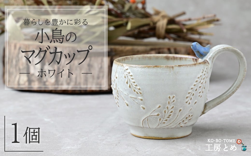 
            工房とめ 小鳥のマグカップ ホワイト | 食器 マグカップ カップ 器 うつわ 益子焼 陶芸 陶器 栃木県 茂木町
          