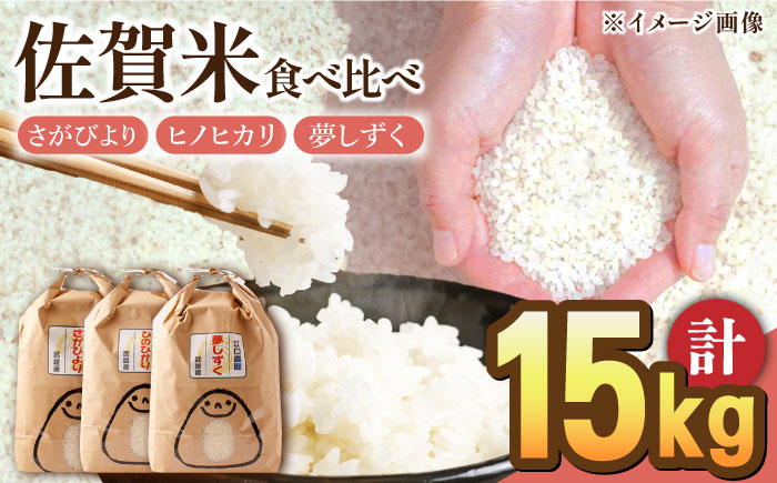 
【新米 先行予約】【10月下旬以降順次発送】令和6年産 新米 白米 食べ比べセット 計15kg ( さがびより ヒノヒカリ 夢しずく 各5kg ) 配送前精米/江口農園[UBF022] 白米 米 お米 精米 佐賀県産 特A
