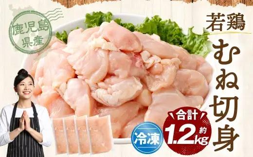 鹿児島県産 若鶏 むね切身 約1.2kg セット むね肉 カット 小分け 鶏肉 冷凍 ZS-6125