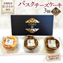 【ふるさと納税】【 翡翠(ひすい) 】 お芋の結 バスクチーズケーキ リトル 3個（小ホール型）【 茨城県産 紅はるか 使用 】 チーズケーキ おいもスイーツ デザート ケーキ さつまいも 抹茶 ほうじ茶 食べ比べ アソート セット アフタヌーンティー おやつ 手土産 ギフト 贈答