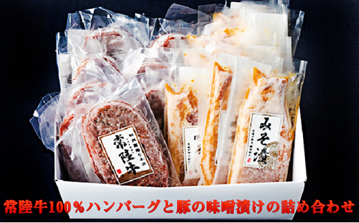 常陸牛100％ハンバーグと豚の味噌漬けの詰め合わせ