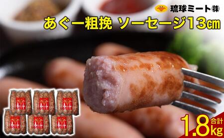 あぐー粗挽 ソーセージ 13cm ( 300g x 6p )