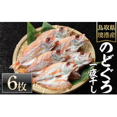 ふるさと納税 境港市 &lt;数量限定&gt;のどぐろ一夜干し(6枚)