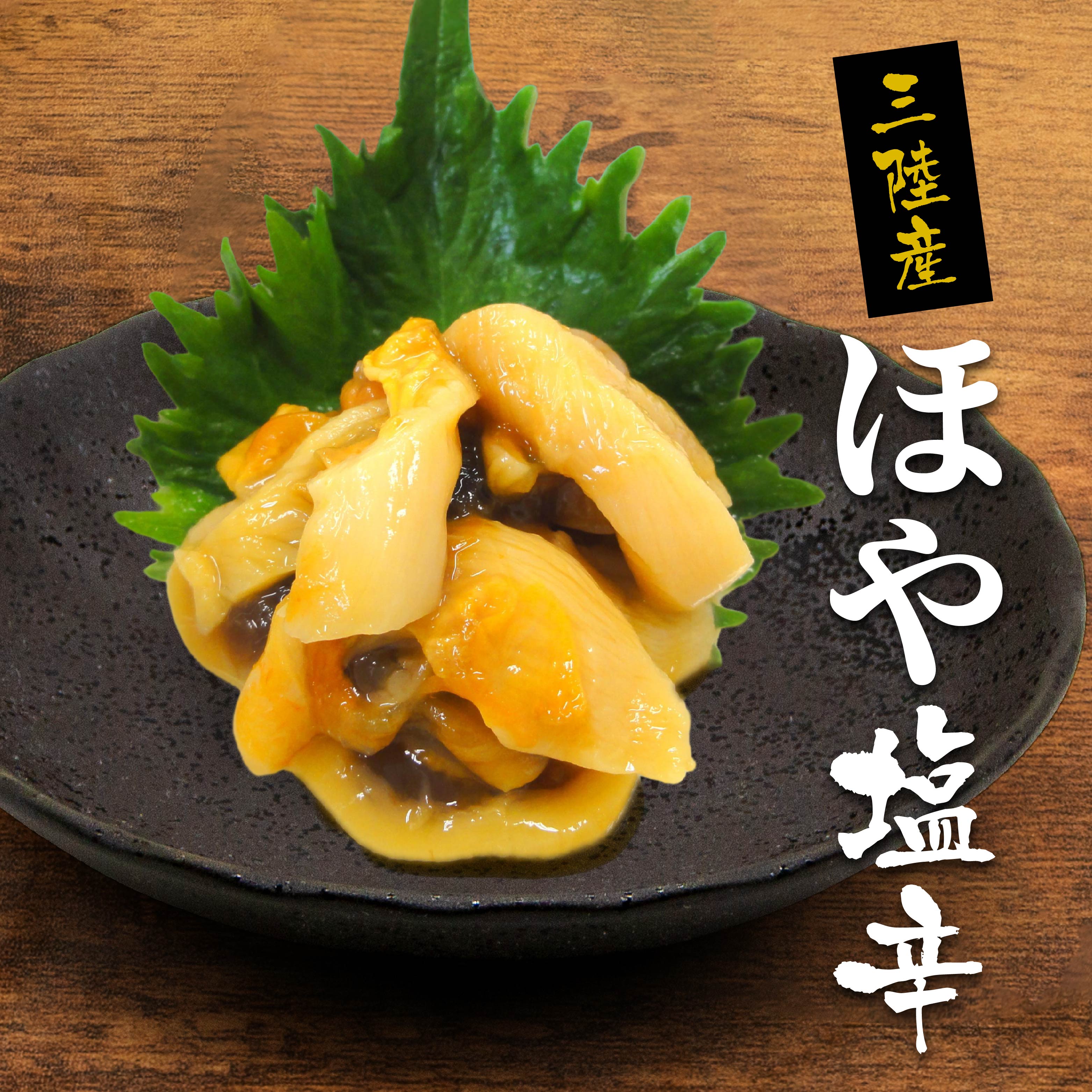 【ふるさと納税】ほや塩辛［選べる容量 2袋・5袋・10袋］【味の加久の屋謹製】