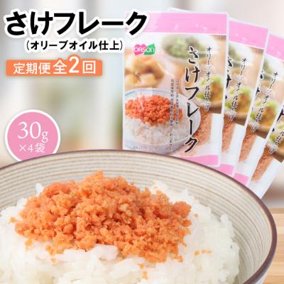ふるさと納税 恵庭市 【定期便:全2回】さけフレーク(オリーブオイル仕上)30g×4袋【04005801】