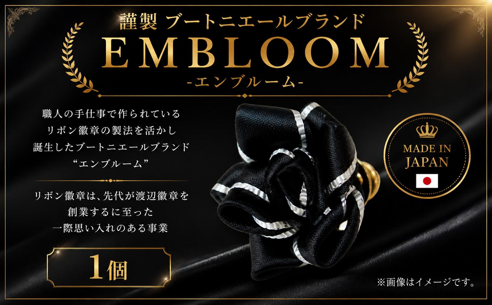 
謹製 ブートニエールブランド EMBLOOM ～エンブルーム～ AD-G 松原 謹製 ブートニエールブランド EMBLOOM エンブルーム AD-G ブートニエール 徽章 リボン徽章 大阪府 松原市
