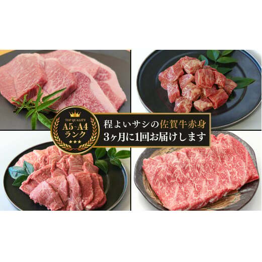 厳選！佐賀牛 赤身 定期便 全4回 モモ カタ スライス 焼き肉 ステーキ 煮込み料理 N100-17