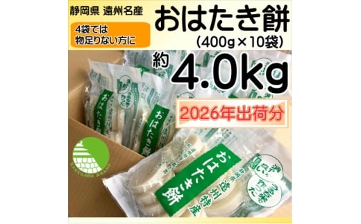 ＜1月中旬より順次発送予定＞遠州特産おはたき餅 400g×10袋 4.0kg (常温便)【1655597】