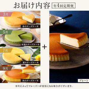 チーズガーデン【年4回定期便】1回目 御用邸チーズケーキと季節のチーズケーキ食べ比べセット【菓子・スイーツ 栃木県 那須塩原市 】 ns002-020