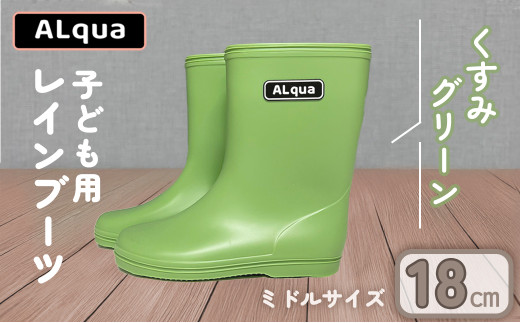 【くすみグリーン】【下呂市限定デザイン】子ども用 長靴（サイズ18cm）ミドル丈  高さ 18.5cm くすみカラー ながぐつ レインブーツ キッズ 子供 18センチ 子供用 日本製 下呂市【アルクア飛騨】