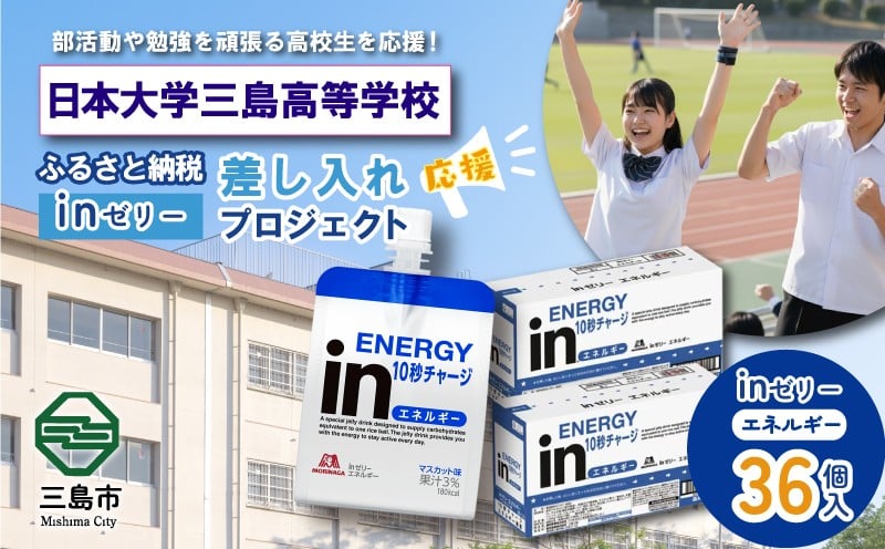 
            ふるさと納税で日本大学三島高等学校 生徒・部活動を応援！！頑張る生徒達に「in ゼリーエネルギー」 36個入り 差し入れ 応援 静岡県 日本大学三島高校 日大三島高校
          