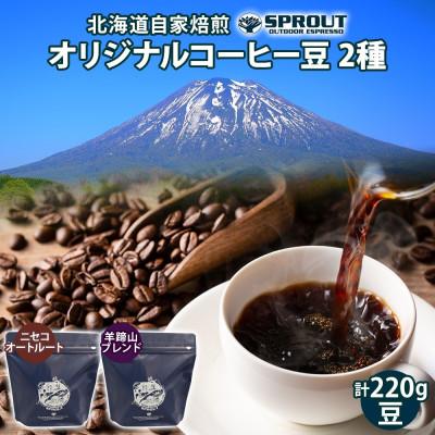 ふるさと納税 倶知安町 自家焙煎 オリジナル コーヒー 豆 2種 セット 計220g 珈琲 SPROUT N12/Y10