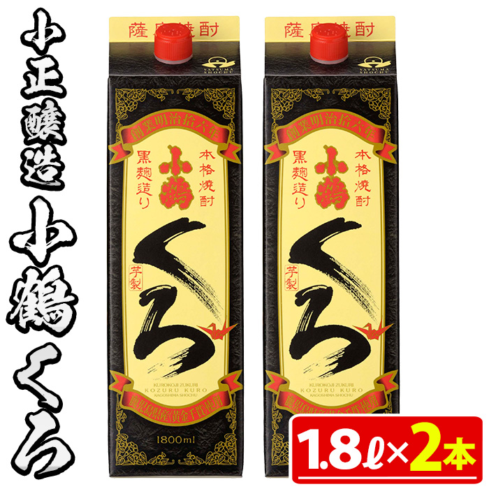 No.524-A 家飲み用小鶴くろ2本セット(1800ml×2本)【小正醸造】