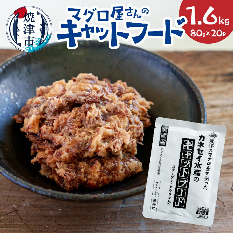【ふるさと納税】 キャットフード まぐろ 赤身 ヘルシー コラーゲン 国産 常温保存 80g×20p 計1.6kg 使いきりサイズ 焼津 a12-193