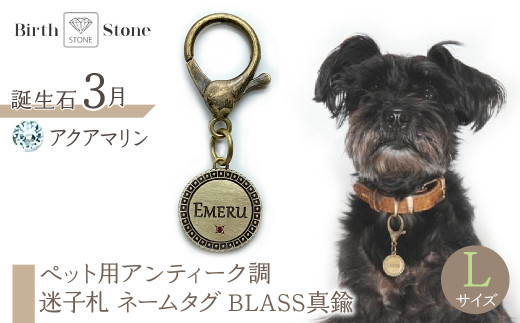 ｅｊブランド『　i-LACQ　』アイ・ラシク ペット用アンティーク調　迷子札　ネームタグ BLASS真鍮　Lサイズ　3月　アクアマリン ALPDL025_3