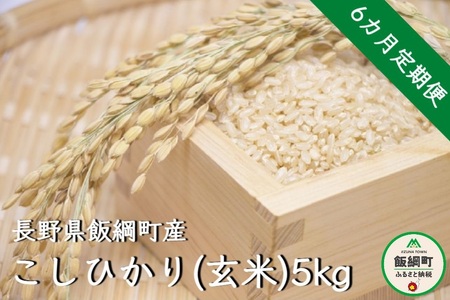 【令和6年度収穫分】コシヒカリ（玄米）5kg×6回【6カ月定期便】 ※沖縄および離島への配送不可　※2024年10月上旬頃から順次発送予定　町田さんちの玄米　長野県飯綱町[1345]