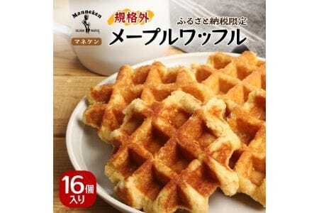 【ふるさと納税限定】マネケン メープルワッフル16個入り 冷凍 規格外セット(NFR-M16) | 株式会社ローゼン (能勢町)