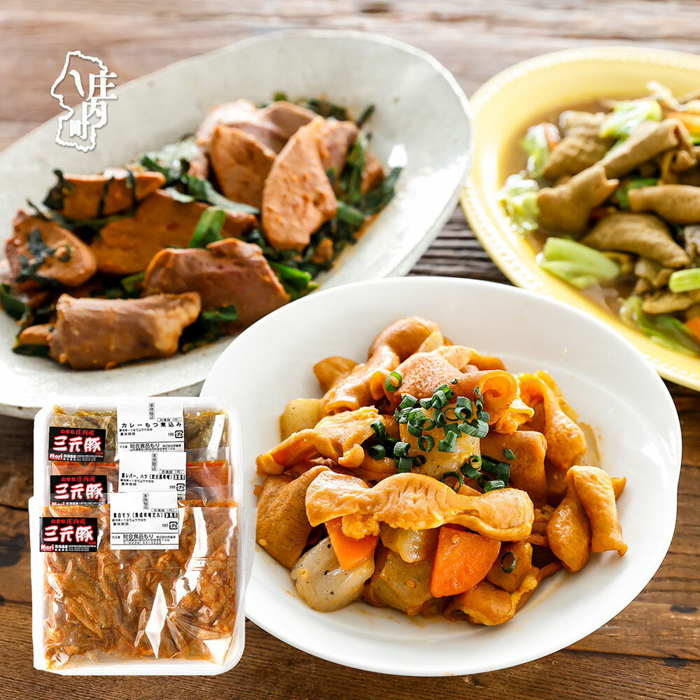 【ふるさと納税】庄内豚ホルモンセット（レギュラー） 250g×2袋 300g×1袋 白モツ レバーハツ モツカレー煮込み モツ 庄内豚 三元豚 ふるさと納税 豚肉 高級