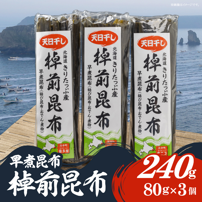 プロが選ぶ『棹前昆布(早煮昆布)80g×3個』_H0008-102