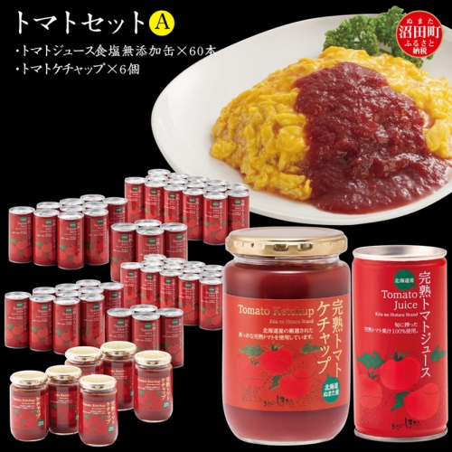 トマトセットA（トマトジュース食塩無添加缶×60本・トマトケチャップ×6個）保存料 無添加 国産 北海道産 ヘルシーDo認定 ESSEふるさとグランプリ銀賞