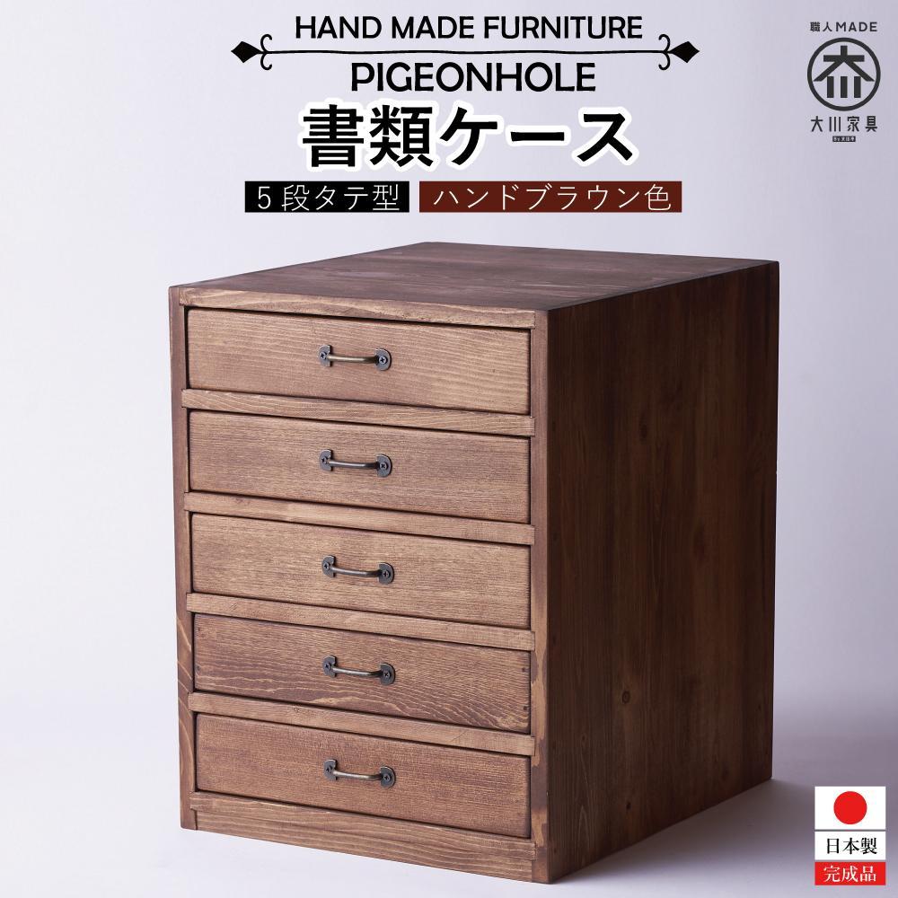 【ふるさと納税】A4書類ケース5段 タテ型 | 家具 インテリア 北欧 おしゃれ 大川家具 大川 木製 天然木 無垢材 日本製 アンティーク 幅31 奥行36cm 高さ39cm 書類 収納 棚 書類入れ 書類ラック 引き出し 収納棚 収納家具 小物収納 収納ケース 書類整理 卓上収納 収納ラック
