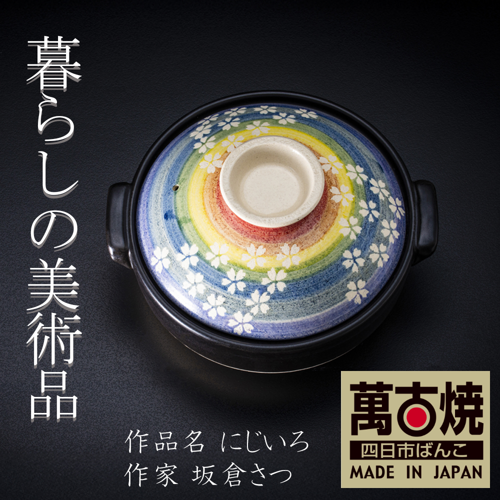 【萬古焼（ばんこやき）】絵付けART工房・平尾製陶 土鍋9号「にじいろ」暮らしの美術品 絵付けアーティストの個性が光るHandmade土鍋│手描き 土鍋 ハンドメイド アート デザイン 鍋