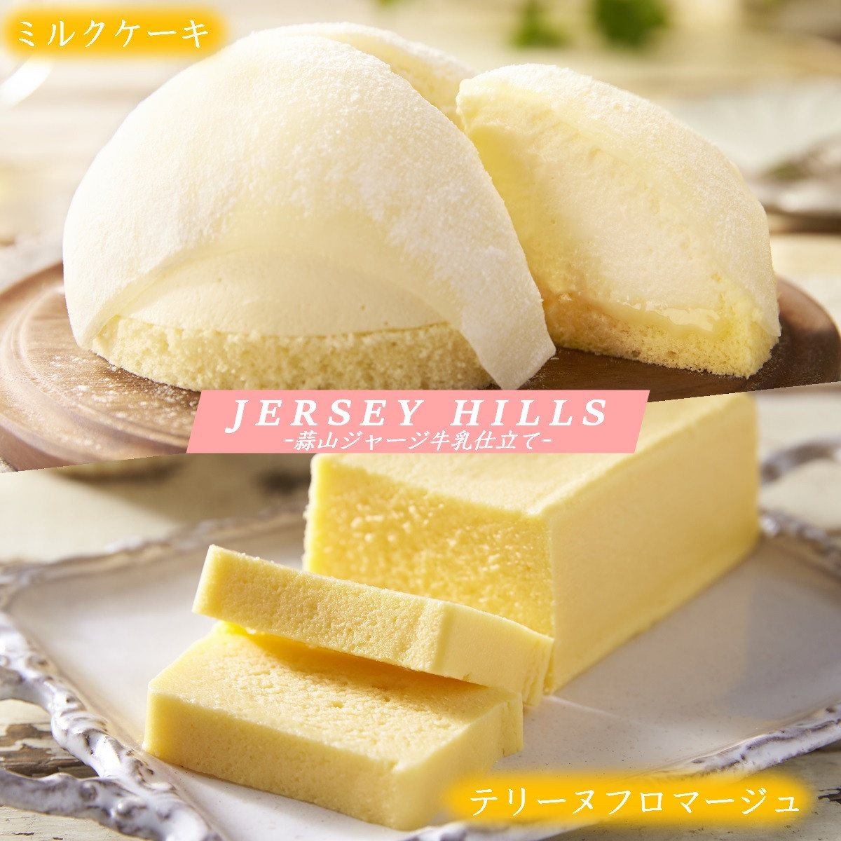 
                  ジャージーヒルズ スイーツセット
                