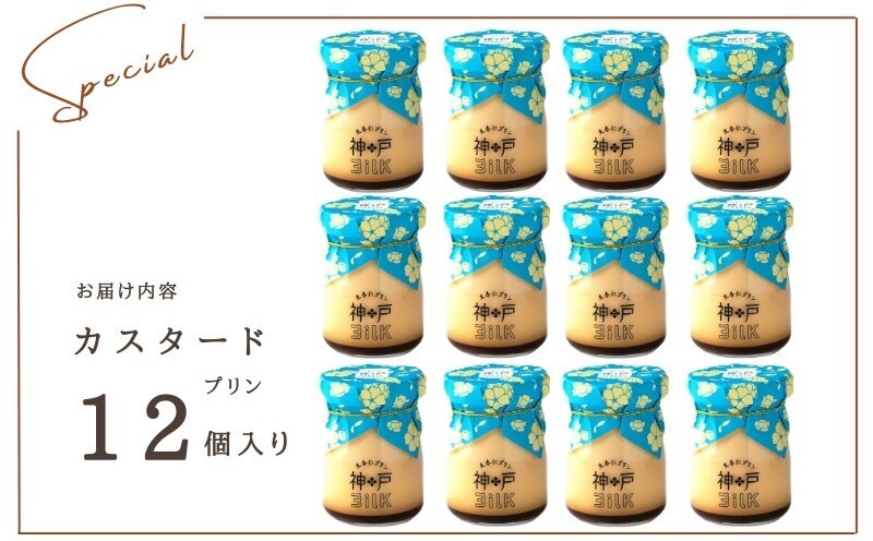 【神戸milk】カスタードプリン 12個セット【神戸ミルク 手作り 冷蔵 ぷりん スイーツ デザート】 020C488_イメージ4