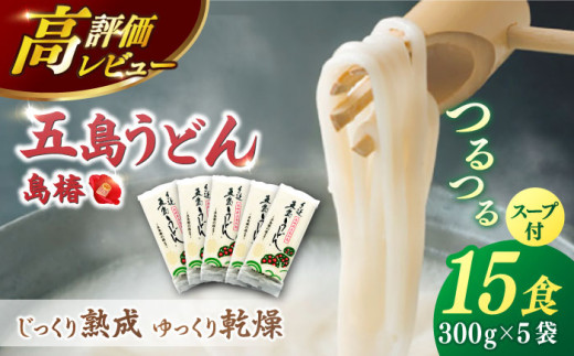 【最速発送】【アレンジいろいろ！】 五島手延うどん 島椿 Aセット 300g×5袋 スープ付 五島うどん 乾麺 麺 うどん 【さかい製麺】 [RAQ001]  スピード発送 最短発送