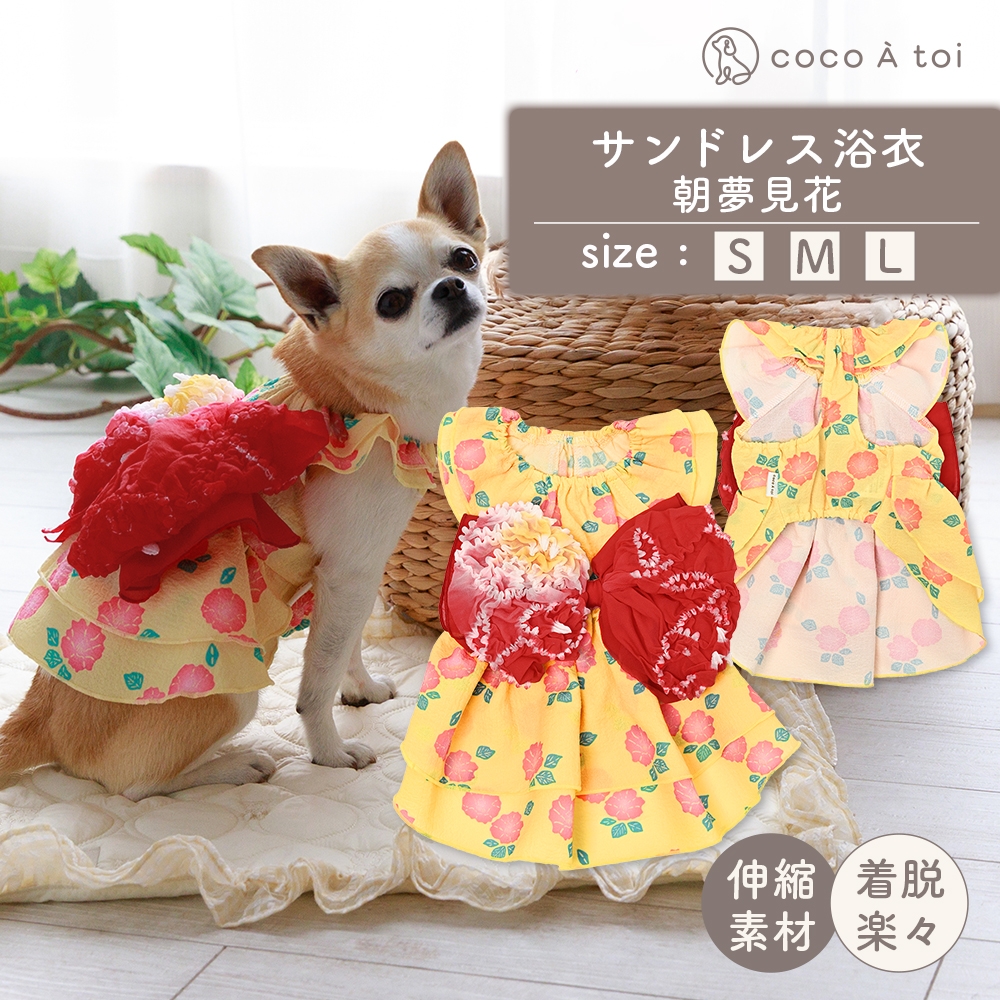 
                  サンドレス浴衣 朝夢見花 浴衣風 祭り 和風 夏 かわいいドッグウェア 【ココアトワ(cocoAtoi)】 [№5223-0258]
                
