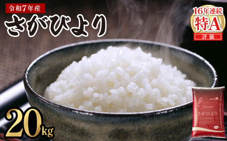《2026年9月発送》令和7年産 さがびより 佐賀県産（精米）20kg