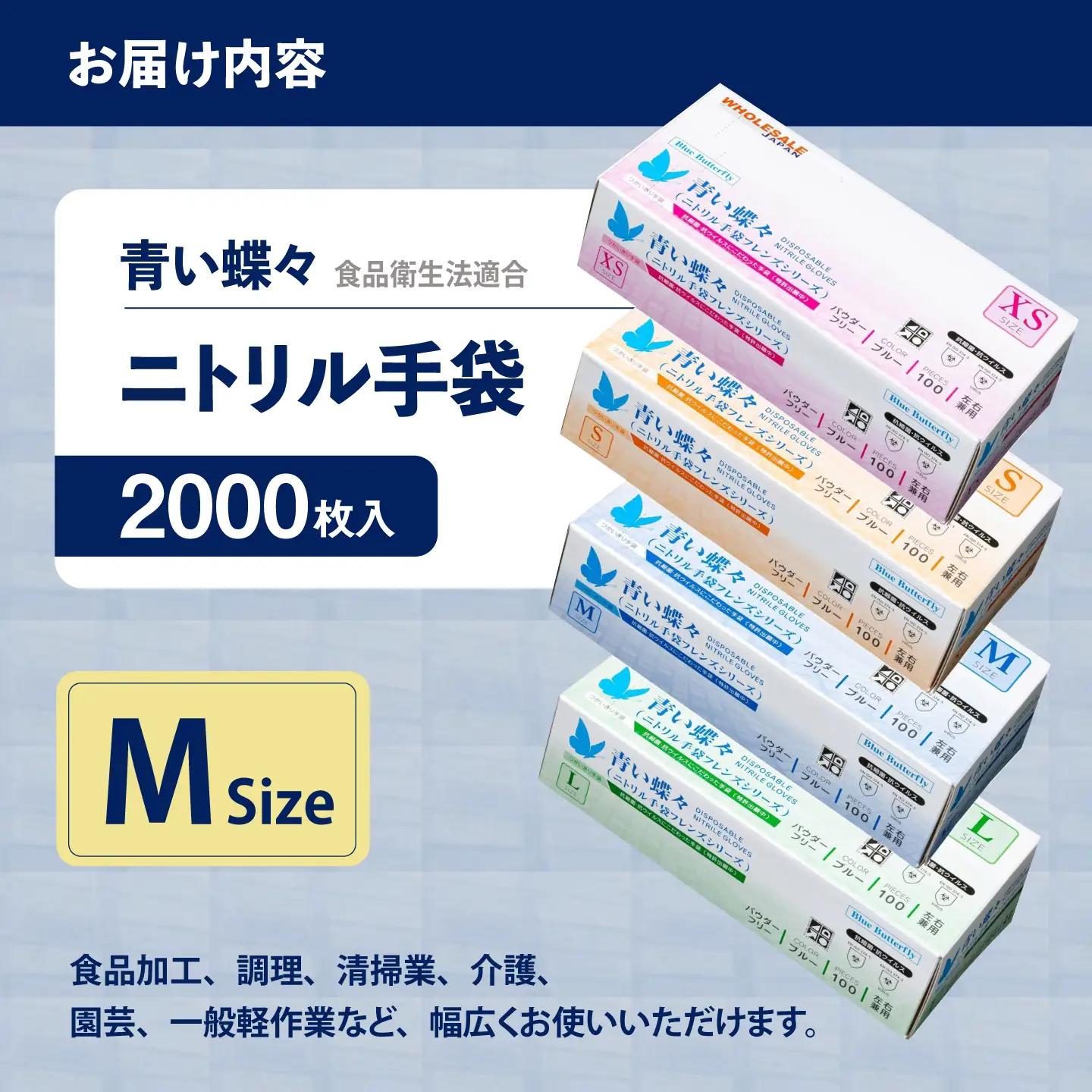 【Mサイズ】【数量限定100セット】ダンボール販売2000枚入り 青い蝶々【HACCP認証品】【東京SB株式会社】[AKIR002-3]