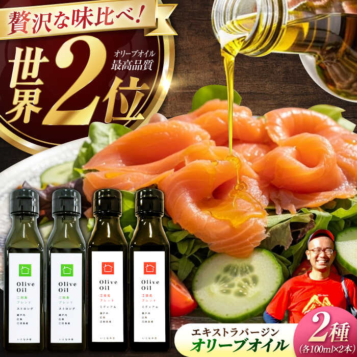 【ふるさと納税】【11月中旬から順次発送予定】農園がテレビで紹介されました！「江田島ブレンド ミディアム」「江田島ブレンド ストロング」　オリーブオイルセット 計4本（各100mL×2本）＜瀬戸内いとなみ舎合同会社＞江田島市[XBB044]