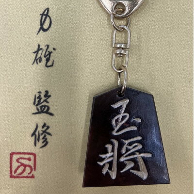 【ふるさと納税】将棋駒キーホルダー　黒朱流　玉将【1703640】