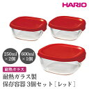 【ふるさと納税】＼レビューキャンペーン／HARIO 耐熱ガラス製保存容器3個セット［KST-2012-R］ ※離島への配送不可｜ハリオ おしゃれ シンプル 耐熱 ガラス 食器 器 保存容器 日用品 キッチン用品 日本製 スタッキング グラタン皿 電子レンジ可 オーブン可 プレゼント _EB72