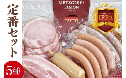 ＩＦＦＡ受賞！特製ソーセージセット 定番セット【ロースハム ベーコン チキンローフ ウインナー 焼きソーセージ 加工品 肉加工品 人気セット 食べ比べ 水戸市 茨城県】（BA-9）