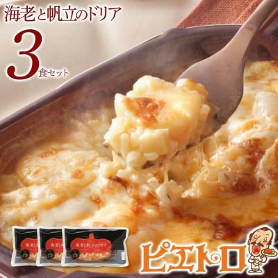 ふるさと納税 古賀市 ピエトロ「海老と帆立のドリア(3食セット)」