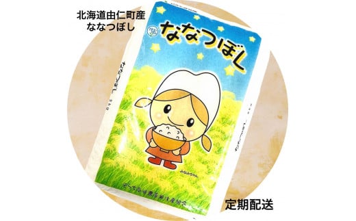 F12　ななつぼし　５㎏×６回【定期便】