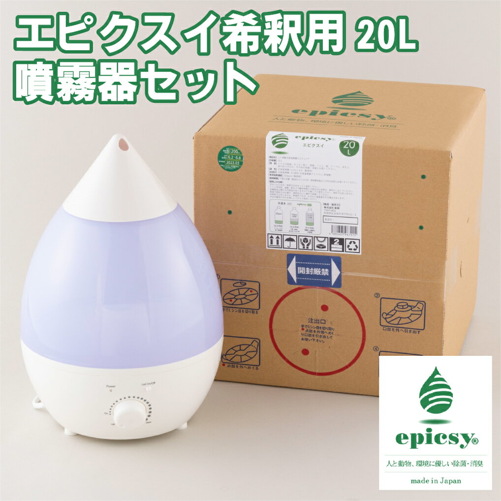 【ふるさと納税】エピクスイ希釈用20L・噴霧器セット