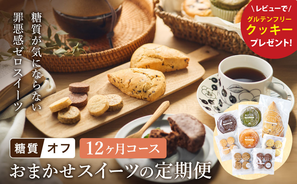 
【糖質オフスイーツ　お任せセット　12回分】
