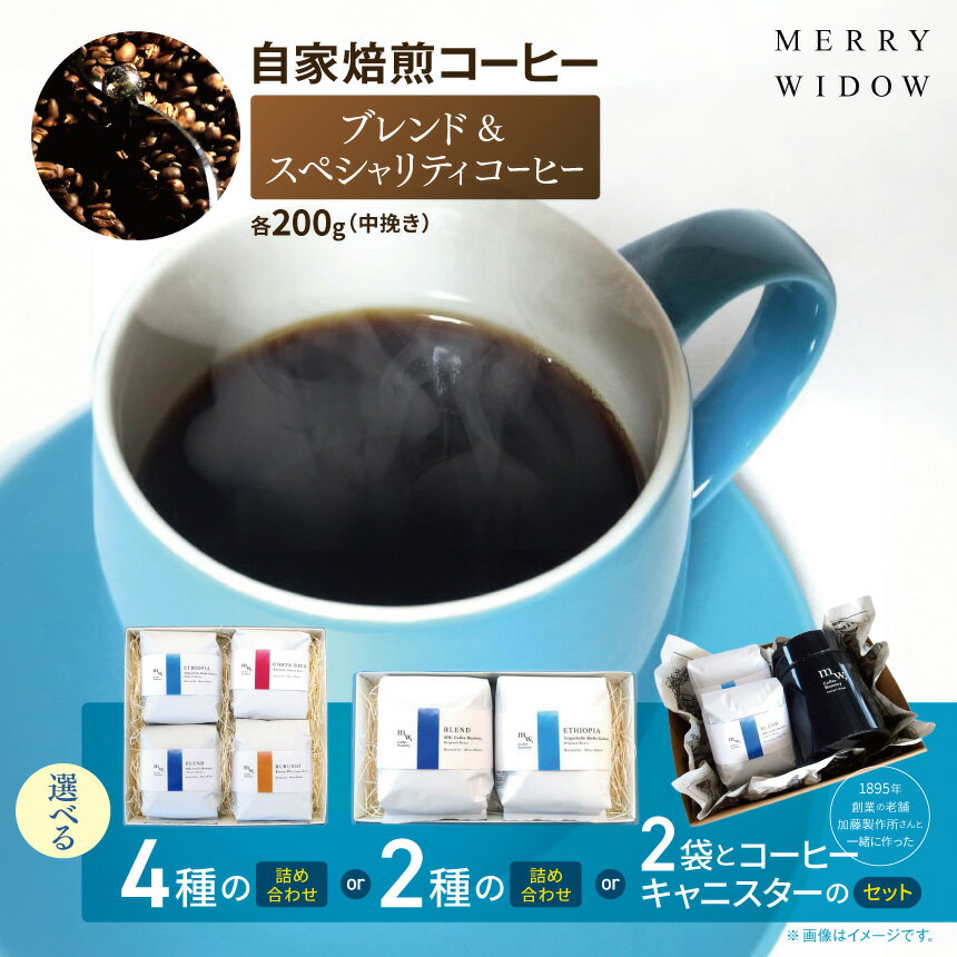 【ふるさと納税】【選べる量】自家焙煎コーヒーセット | 自家焙煎 コーヒー 豆 ニカラグア コロンビア グアテマラ ブルンジ コスタリカ 中挽き キャニスター バリスタ おいしい 兵庫県 上郡町