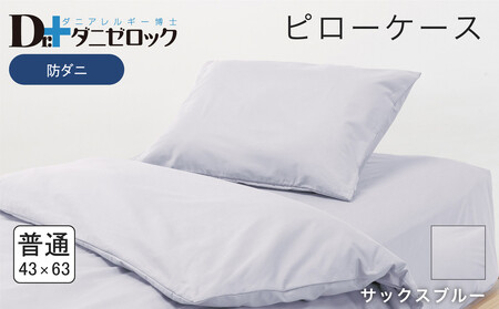 防ダニ 枕カバー 普通判 43×63cm【サックスブルー】