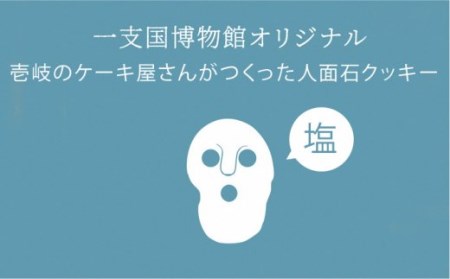 【全3回定期便】人面石クッキー 塩（2箱） [JBP004] 18000 18000円  コダワリお菓子 こだわりお菓子 おすすめお菓子 おススメお菓子 人気お菓子 定番お菓子 通販お菓子 お取り寄せ