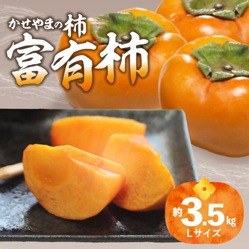 【ふるさと納税】かせやまの柿-富有柿　Lサイズ　約3.5kg